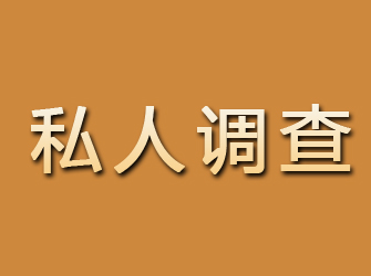 武平私人调查